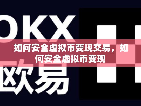 如何安全虚拟币变现交易，如何安全虚拟币变现-第1张图片-币数通