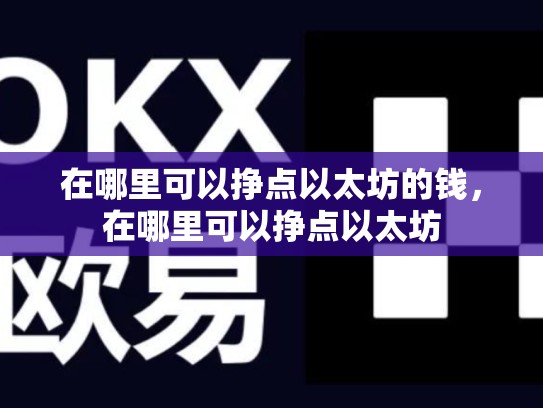 在哪里可以挣点以太坊的钱，在哪里可以挣点以太坊