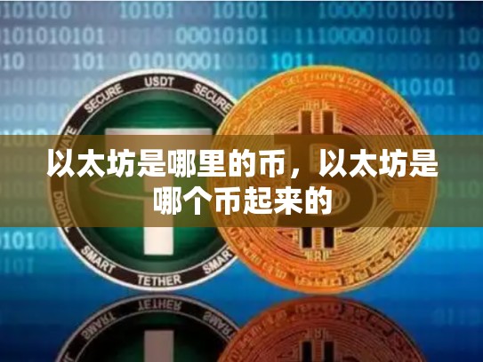 以太坊是哪里的币，以太坊是哪个币起来的