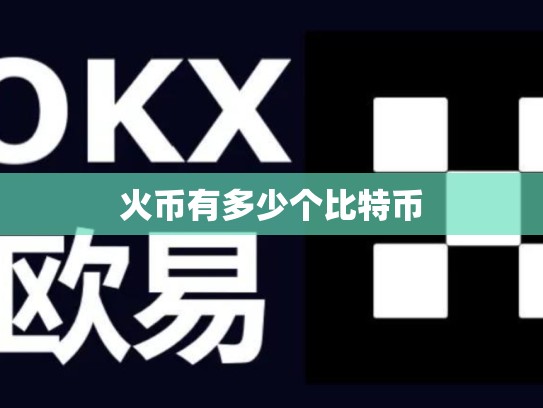 火币有多少个比特币-第1张图片-币数通
