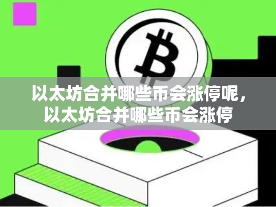 以太坊合并哪些币会涨停呢，以太坊合并哪些币会涨停-第1张图片-币数通