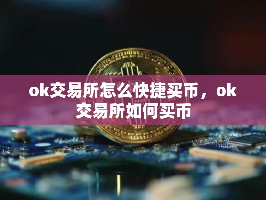 ok交易所怎么快捷买币，ok交易所如何买币