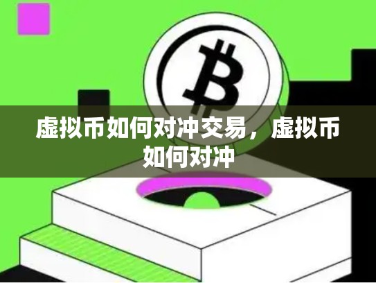 虚拟币如何对冲交易，虚拟币如何对冲