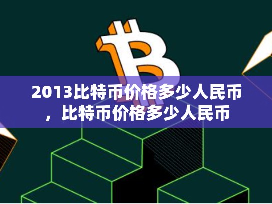 2013比特币价格多少人民币，比特币价格多少人民币