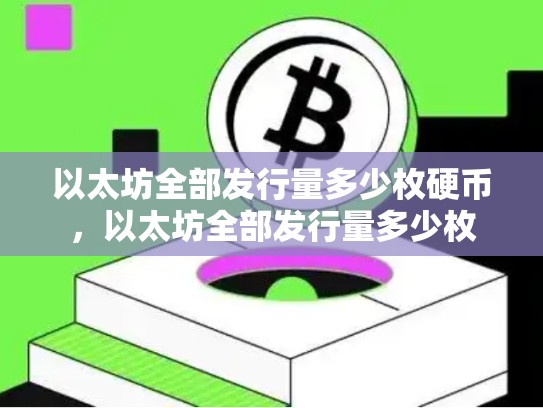以太坊全部发行量多少枚硬币，以太坊全部发行量多少枚