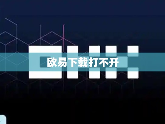 欧易下载打不开-第1张图片-币数通