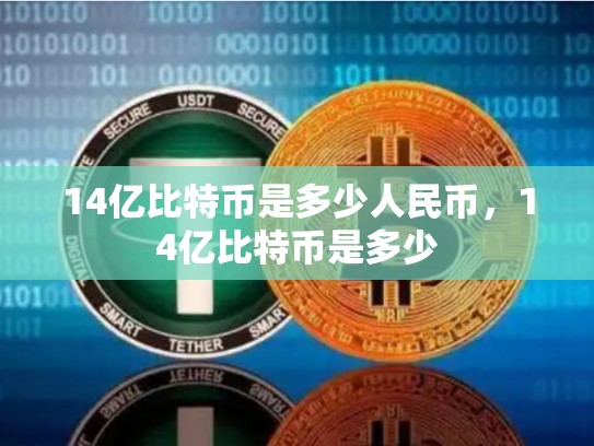14亿比特币是多少人民币，14亿比特币是多少-第1张图片-币数通