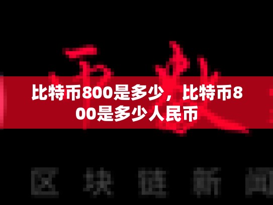比特币800是多少，比特币800是多少人民币-第1张图片-币数通