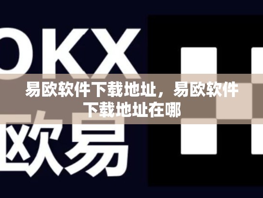 易欧软件下载地址，易欧软件下载地址在哪-第1张图片-币数通