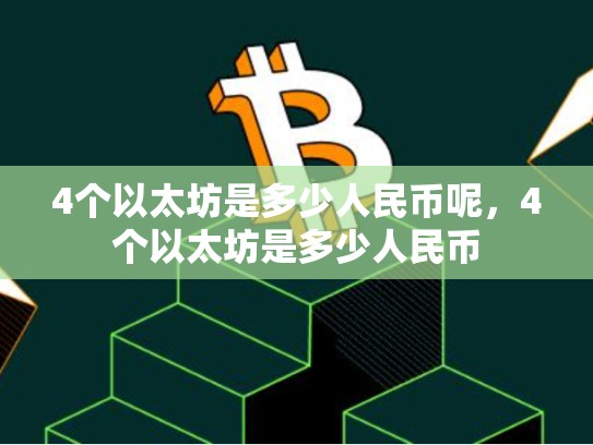 4个以太坊是多少人民币呢，4个以太坊是多少人民币