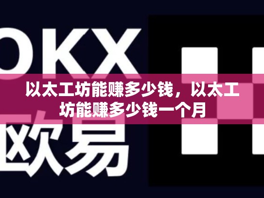 以太工坊能赚多少钱，以太工坊能赚多少钱一个月-第1张图片-币数通