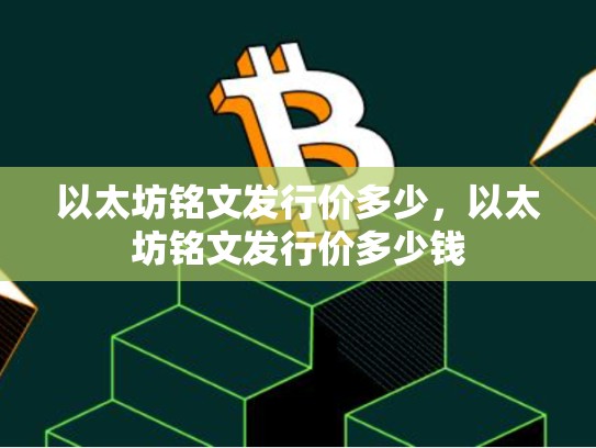 以太坊铭文发行价多少，以太坊铭文发行价多少钱
