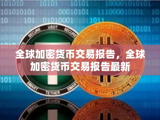 全球加密货币交易报告，全球加密货币交易报告最新-第1张图片-币数通