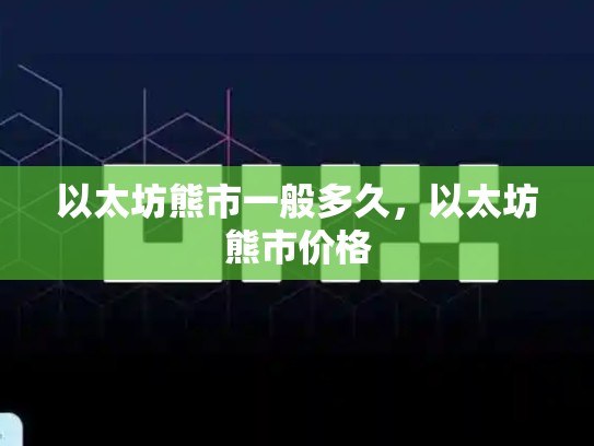 以太坊熊市一般多久，以太坊熊市价格