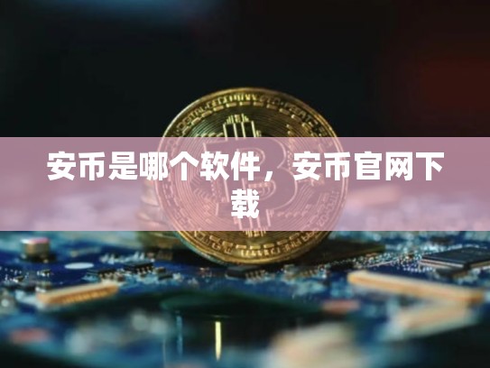 安币是哪个软件，安币官网下载