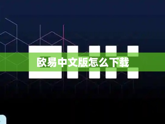 欧易中文版怎么下载-第1张图片-币数通