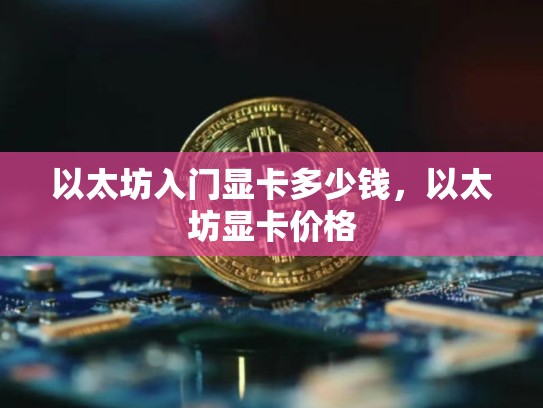 以太坊入门显卡多少钱，以太坊显卡价格-第1张图片-币数通