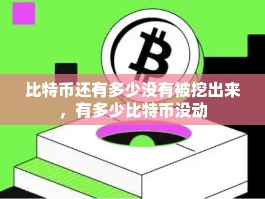 比特币还有多少没有被挖出来，有多少比特币没动-第1张图片-币数通