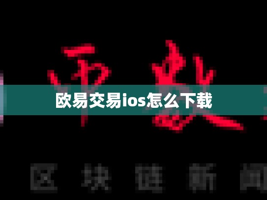 欧易交易ios怎么下载-第1张图片-币数通