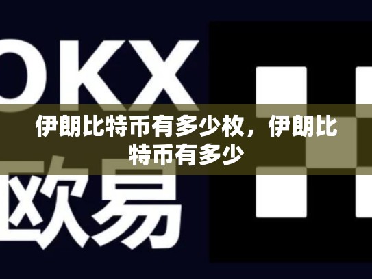 伊朗比特币有多少枚，伊朗比特币有多少-第1张图片-币数通