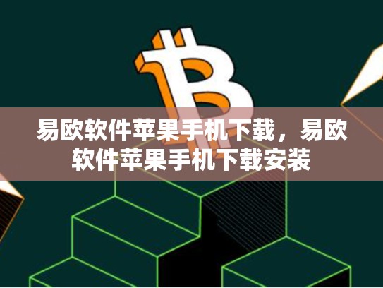 易欧软件苹果手机下载，易欧软件苹果手机下载安装-第1张图片-币数通
