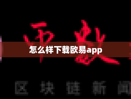 怎么样下载欧易app-第1张图片-币数通
