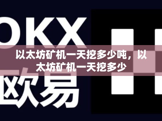 以太坊矿机一天挖多少吨，以太坊矿机一天挖多少