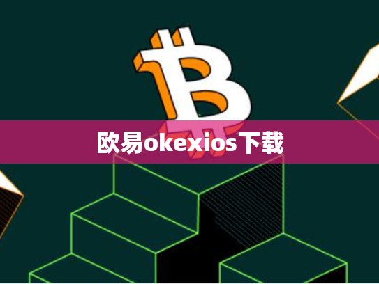 欧易okexios下载