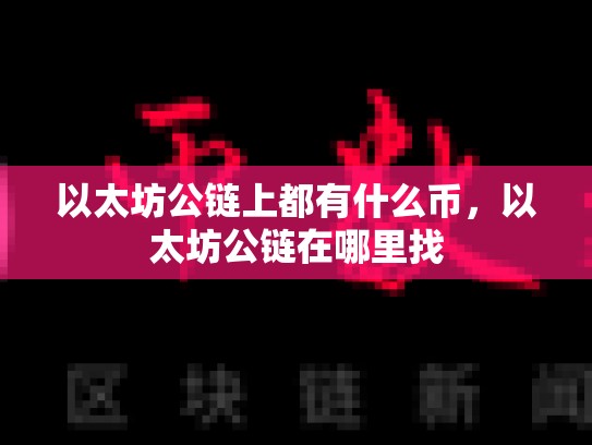 以太坊公链上都有什么币，以太坊公链在哪里找