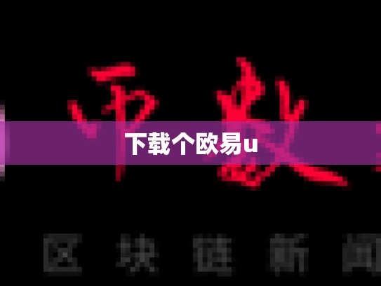 下载个欧易u-第1张图片-币数通