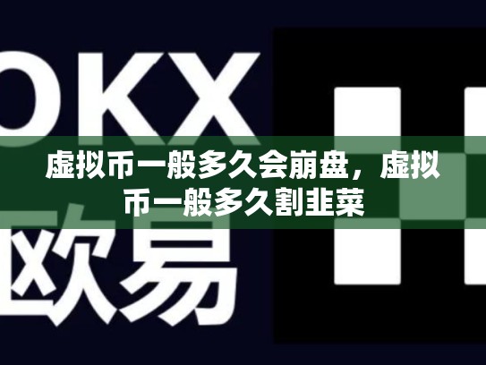 虚拟币一般多久会崩盘，虚拟币一般多久割韭菜-第1张图片-币数通