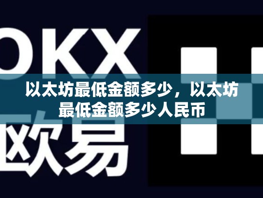 以太坊最低金额多少，以太坊最低金额多少人民币-第1张图片-币数通