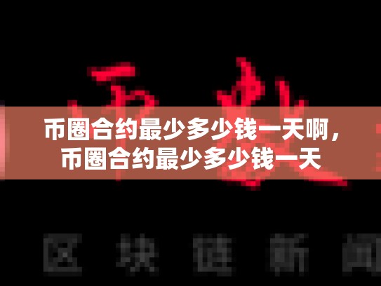 币圈合约最少多少钱一天啊，币圈合约最少多少钱一天-第1张图片-币数通
