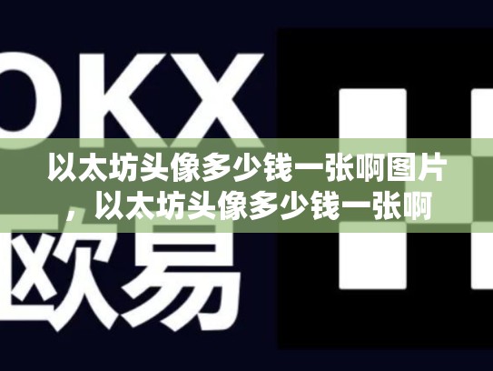 以太坊头像多少钱一张啊图片，以太坊头像多少钱一张啊-第1张图片-币数通