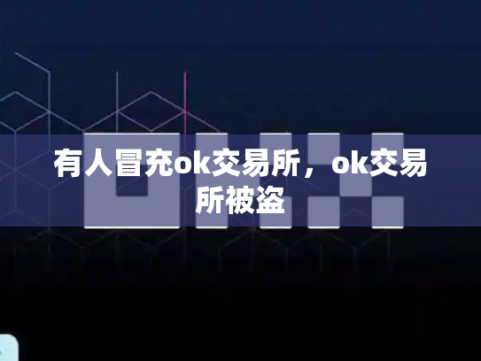 有人冒充ok交易所，ok交易所被盗
