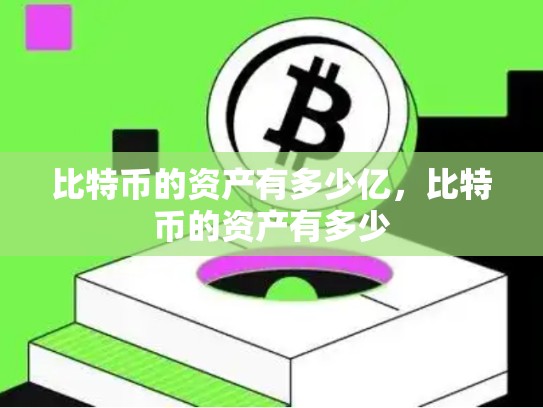 比特币的资产有多少亿，比特币的资产有多少-第1张图片-币数通
