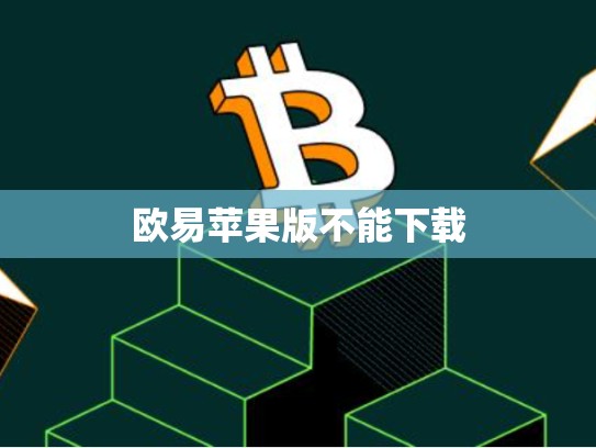 欧易苹果版不能下载