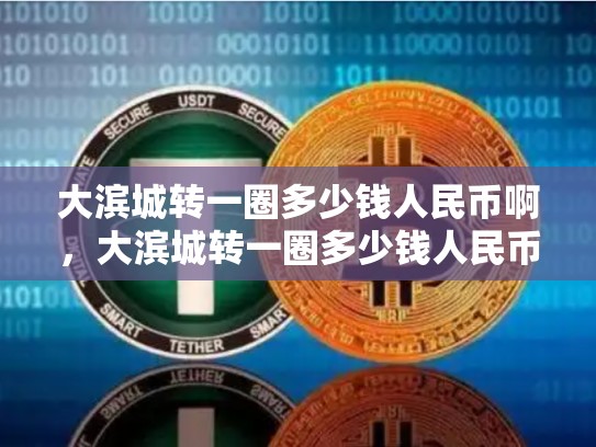 大滨城转一圈多少钱人民币啊，大滨城转一圈多少钱人民币-第1张图片-币数通