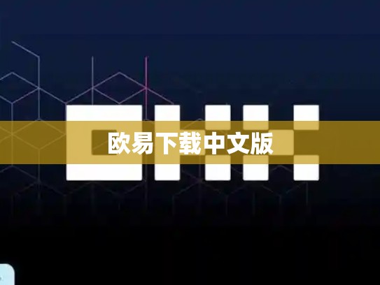 欧易下载中文版-第1张图片-币数通