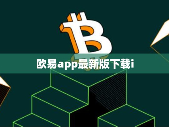 欧易app最新版下载i