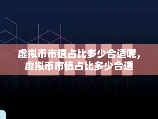 虚拟币市值占比多少合适呢，虚拟币市值占比多少合适-第1张图片-币数通