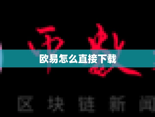 欧易怎么直接下载