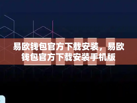 易欧钱包官方下载安装，易欧钱包官方下载安装手机版-第1张图片-币数通
