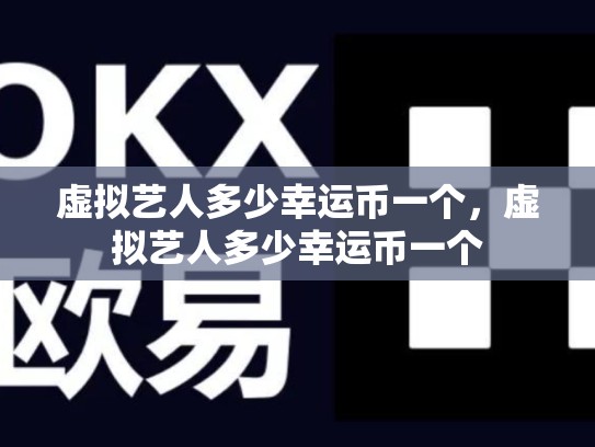 虚拟艺人多少幸运币一个，虚拟艺人多少幸运币一个