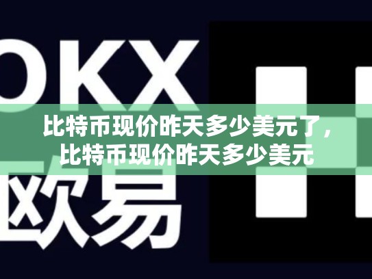 比特币现价昨天多少美元了，比特币现价昨天多少美元