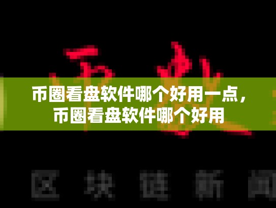 币圈看盘软件哪个好用一点，币圈看盘软件哪个好用-第1张图片-币数通