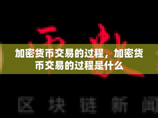 加密货币交易的过程，加密货币交易的过程是什么-第1张图片-币数通