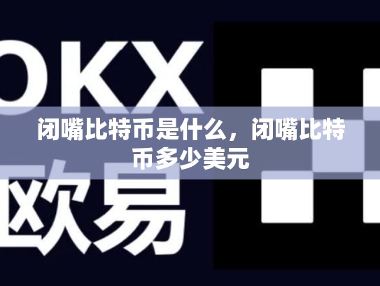 闭嘴比特币是什么，闭嘴比特币多少美元-第1张图片-币数通