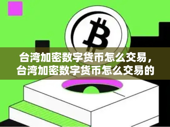 台湾加密数字货币怎么交易，台湾加密数字货币怎么交易的