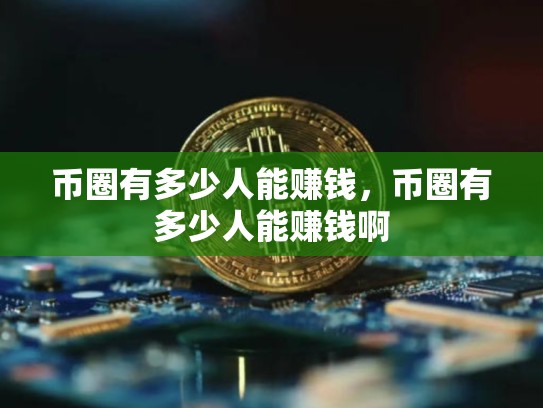 币圈有多少人能赚钱，币圈有多少人能赚钱啊